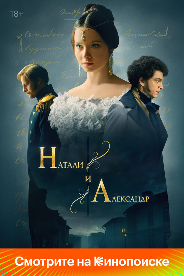 Натали и Александр - постер сериала
